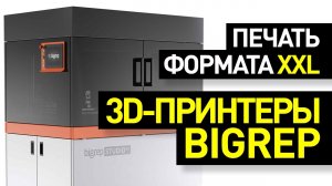 Обзор 3D-принтеров BigRep: печатаем метровые детали - профессиональные BigRep Studio G2 и BigRep Pro