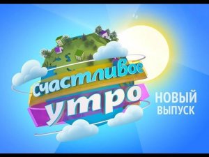 Столото представляет| Счастливое утро - выпуск №22 от 02.04.2017