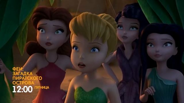 Феи: Загадка пиратского острова в пятницу на 31 смотреть онлайн