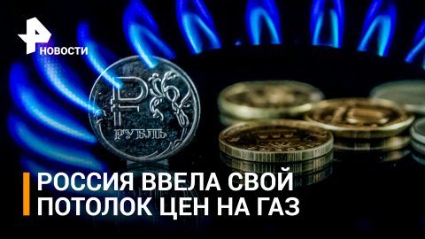 Россия ввела свой потолок цен на газ: никаких сверхприбылей для европейских энергокомпаний / РЕН