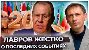 G20 собран: Лавров уже не сдерживается – дошло до того, чего боялся даже СССР