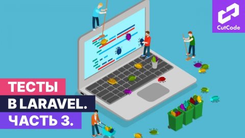 Тесты в проектах Laravel. Часть 3. Практика