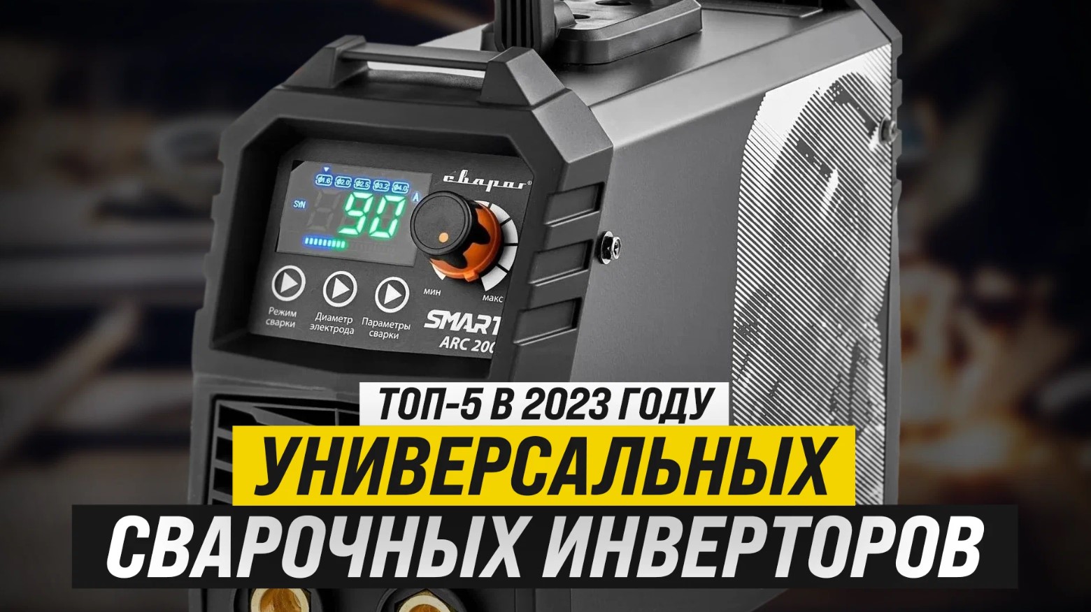 Рейтинг ТОП-5 лучших универсальных сварочных инверторов | Лучшие сварочные инверторы в 2023 году