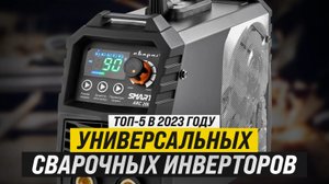 Рейтинг ТОП-5 лучших универсальных сварочных инверторов | Лучшие сварочные инверторы в 2023 году