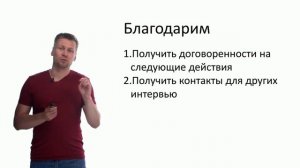 7. Окончание разговора в проблемных интервью.mp4