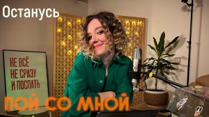 Город 312 - Останусь (Кавер) | Пой со мной