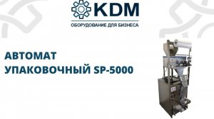 Автомат фасовочно-упаковочный SP 5000