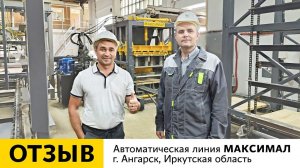 Отзыв о работе Автоматической линии МАКСИМАЛ | г. Ангарск