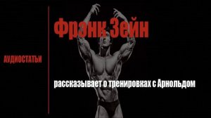 Фрэнк Зейн рассказывает о тренировках с Арнольдом