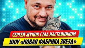 Певец Сергей Жуков стал наставником шоу «Новая Фабрика звезд»