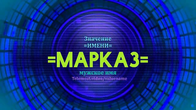 Значение имени Марказ - Тайна имени смотреть онлайн