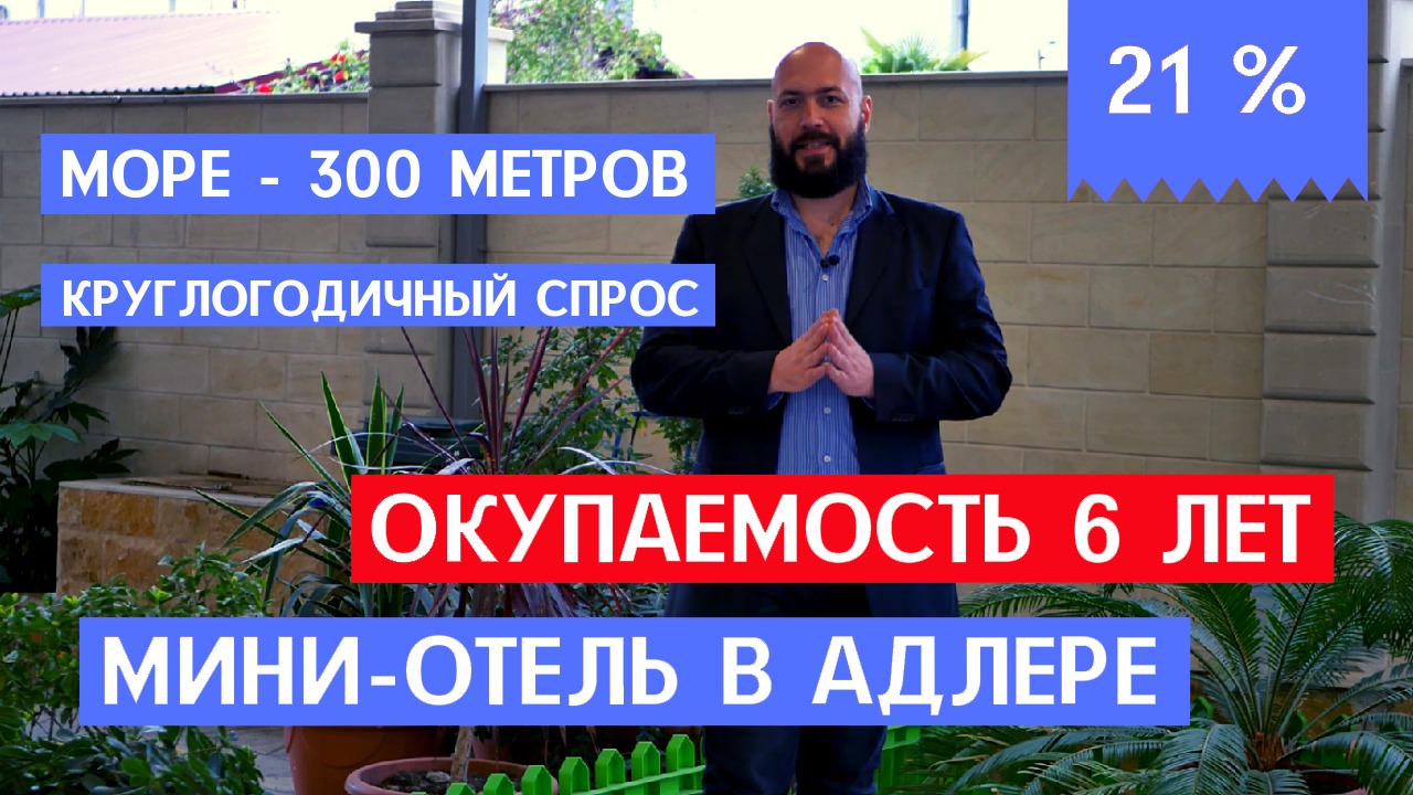 Готовый и доходный бизнес в Сочи! Продажа мини - отеля в Адлере!