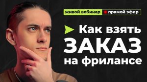 Как взять заказ на фрилансе? Общение с клиентом, первый отклик. [стрим вебинар]