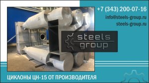 «СтилсГрупп» производитель циклонов ЦН-15-900х6УП, ЦН-15-900х1УП, ЦН-15-900х3УП, ЦН-15-900х4УП
