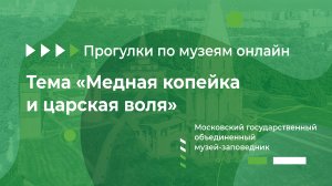 Московский государственный объединенный музей-заповедник. Тема: «Медная копейка и царская воля»