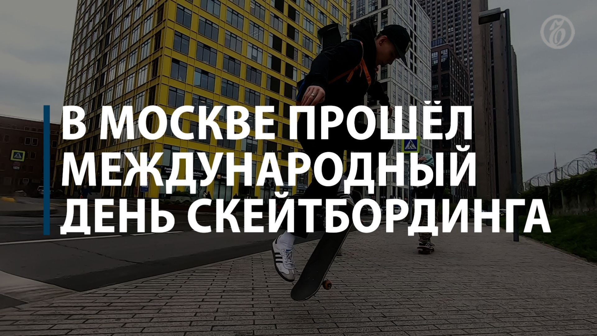 В Москве прошел Международный день скейтбординга