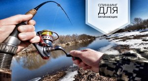 Спиннинг для начинающих Как ловить на спиннинг