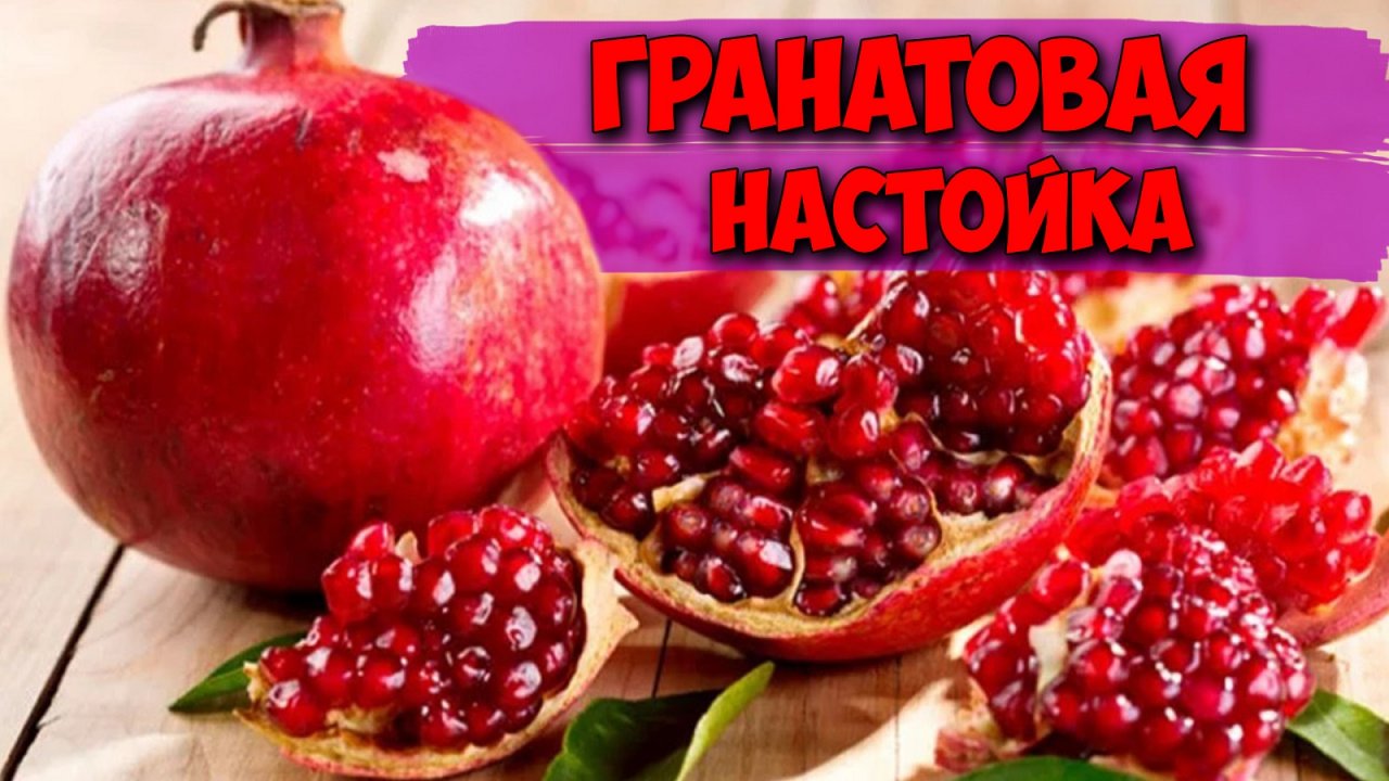 Настойка на гранате