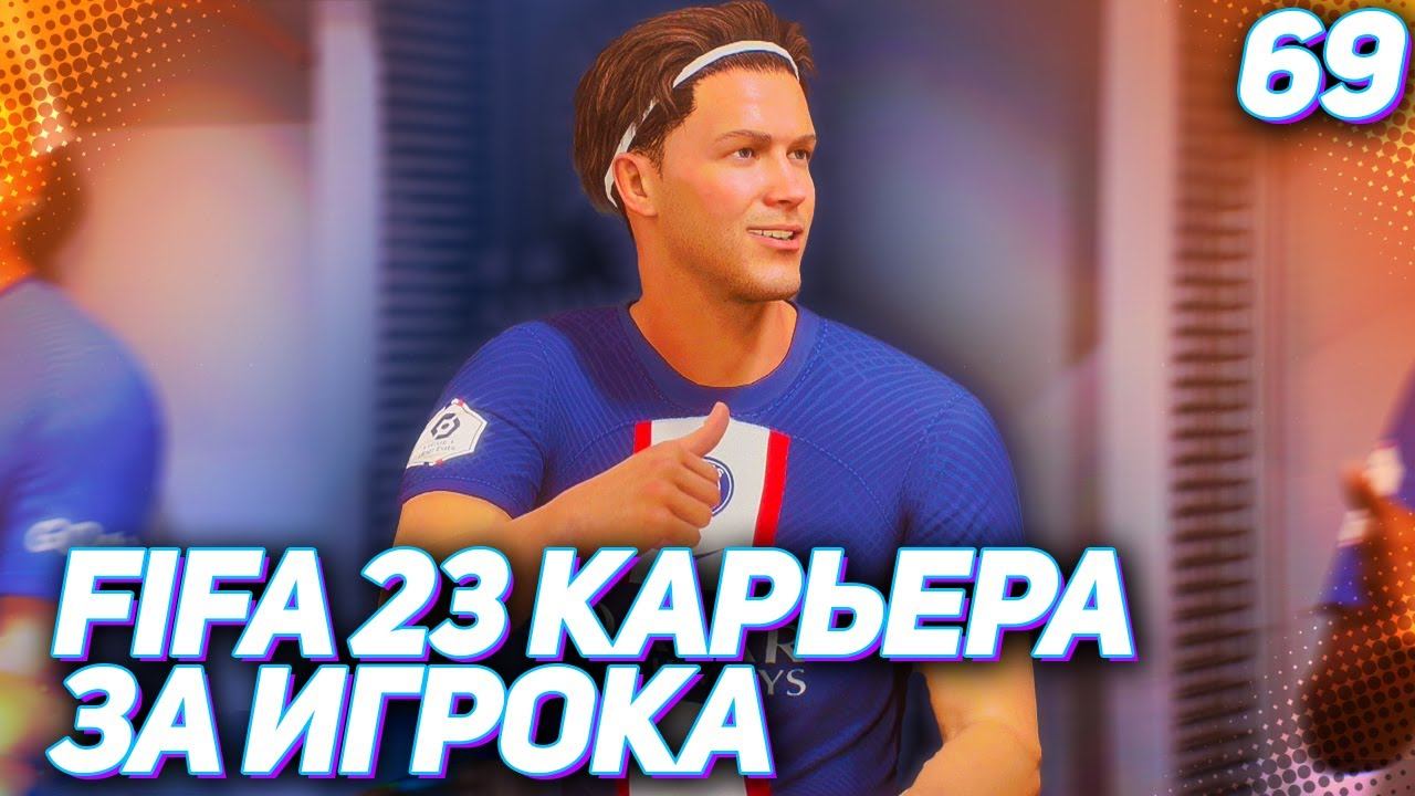 FIFA 23 КАРЬЕРА ЗА ИГРОКА |#69| - ХАНТЕР И ПСЖ НА ПУТИ К ЧЕМПИОНСТВУ!!!