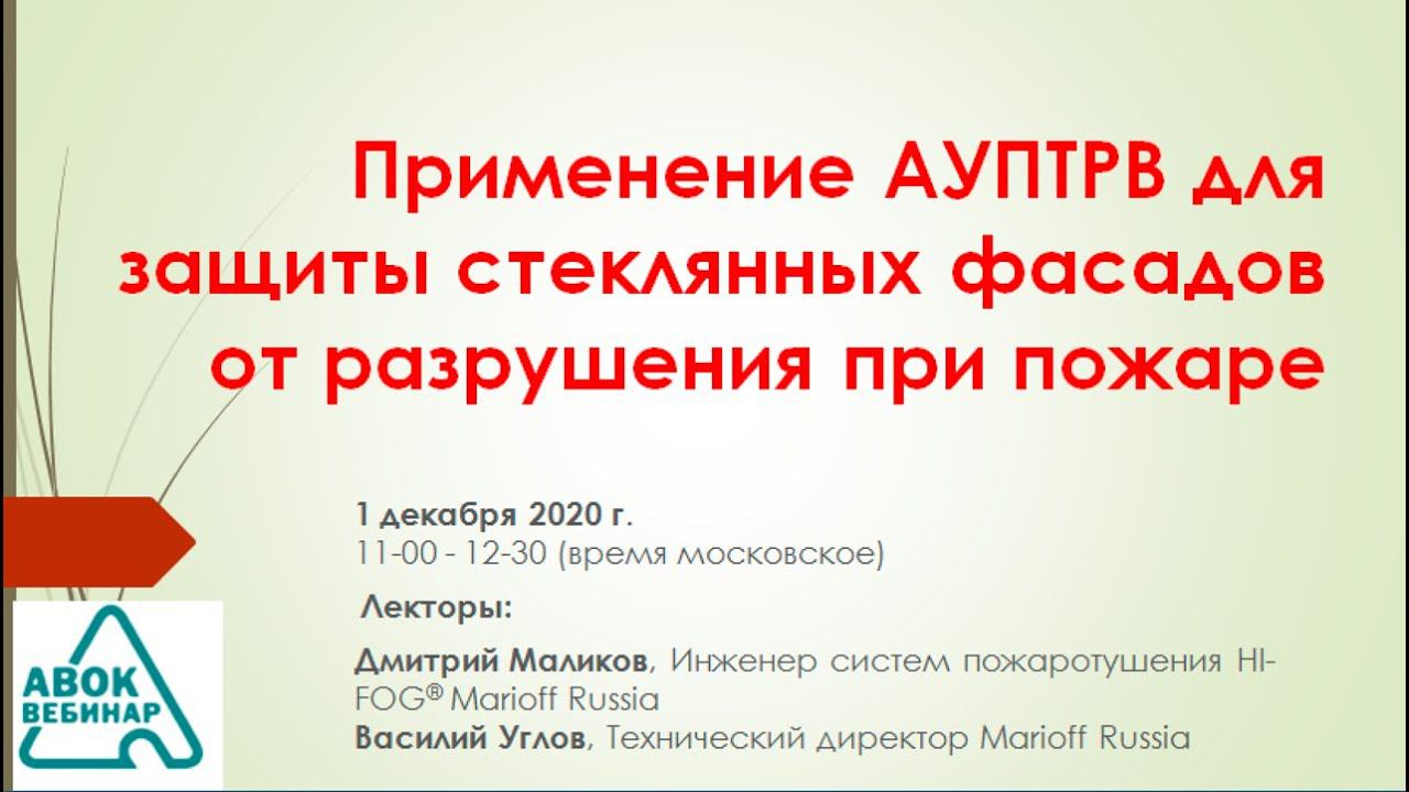 Применение АУПТРВ для защиты стеклянных фасадов от разрушения при пожаре