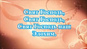 Свят Господь Ты ярче,чем солнца свет