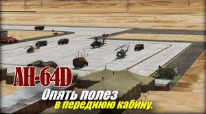 DCS AH 64D Опять я в передней кабине