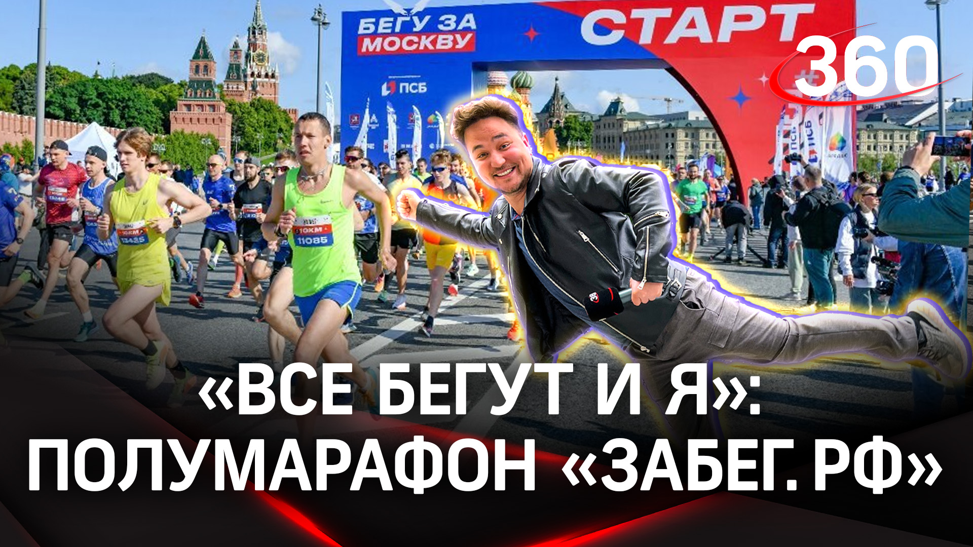 Как прошел один из самых масштабных полумарафонов в Москве?