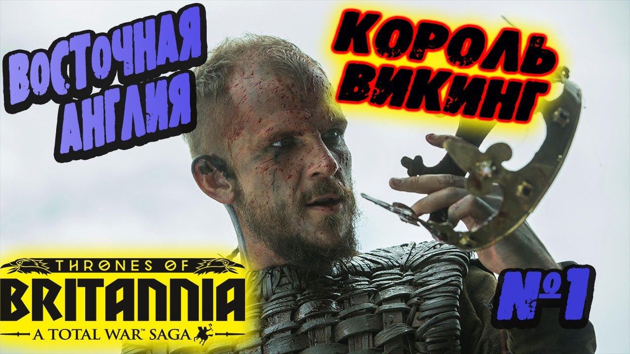 Total War Saga Thrones of Britannia КОРОЛЬ ВИКИНГ  | Легенда |