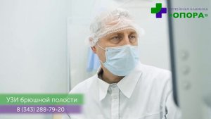 УЗИ брюшной полости в семейной клинике ОПОРА