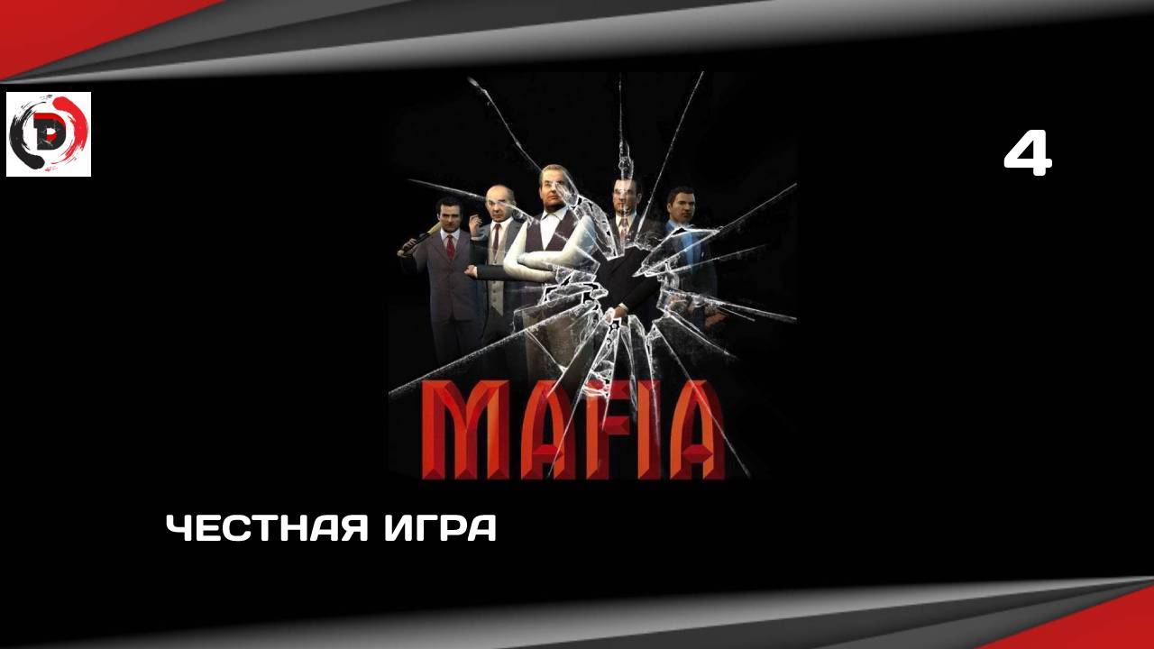 Mafia The City of Lost Heaven #4 ЧЕСТНАЯ ИГРА