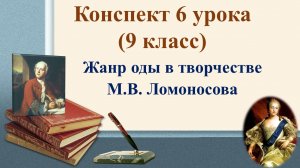 6 урок 1 четверть 9 класс. Жанр оды в творчестве М.В. Ломоносова