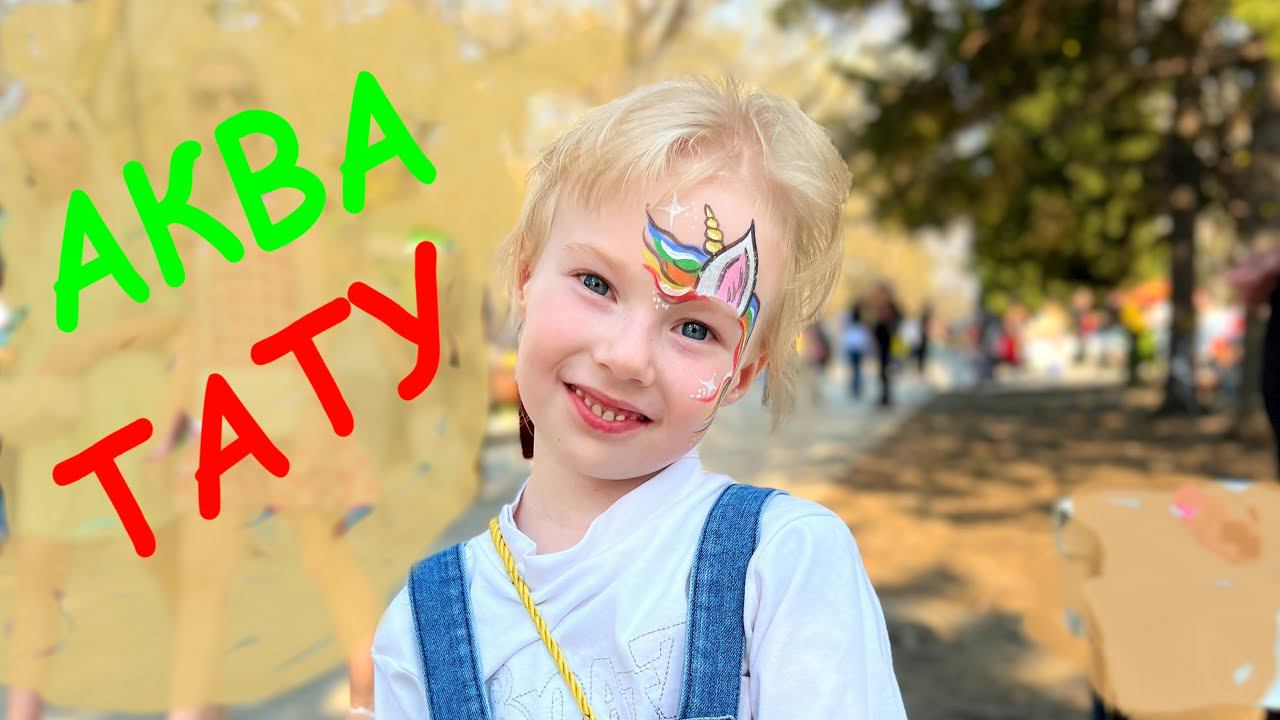 Акватату Единорожка у Маши! Играй с Машей. смотреть онлайн