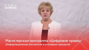 Магистерская программа: "Цифровое право" (Информационные технологии в уголовном процессе)