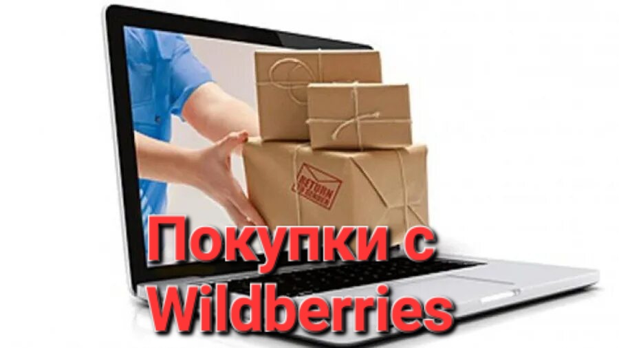 Покупки с WILDBERRIES.