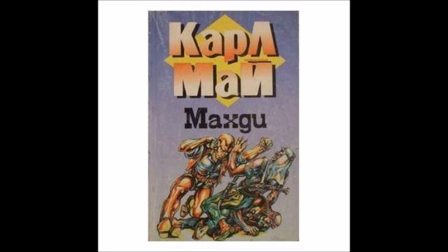 Карл Май - серия В страната на Махди - книга 2 - Махди - глава 5-7 (Аудио книга) Приключенски роман смотреть онлайн