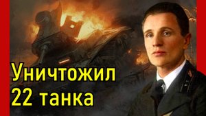5 советских танков сожгли 43 немецких. Подвиг танкистов Зиновия Колобанова