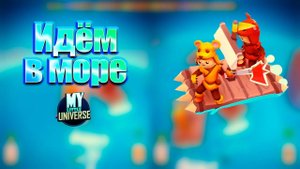 Морское путешествие. My little Universe #3. КООП.