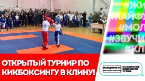 Открытый турнир по кикбоксингу в Клину!