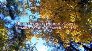 "Осенний романс" - Караоке   (МИНУС)