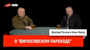 Клим Жуков о "Философском пароходе"