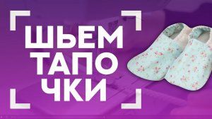 ШЬЁМ ДЕТСКИЕ ТАПОЧКИ - МОКСЫ  |  Выкройка в описании