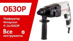 Обзор перфоратора Интерскол П-26/800ЭР