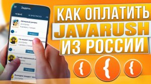 Как оплатить JavaRush из России в 2024 году