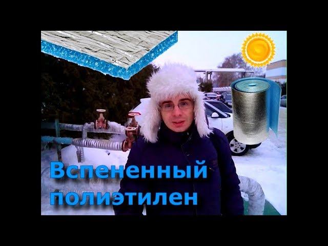 Фольгированный вспененный полиэтилен на трубах