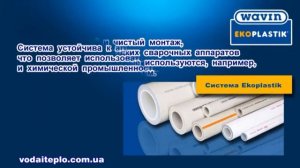 Экопластик ( Ekoplastik ) трубы и фитинги