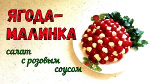 ВКУС ВЕСНЫ и ЛЕТА! ЯГОДА-МАЛИНКА. Салат на праздничный стол. С РОЗОВЫМ СОУСОМ.