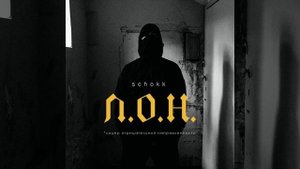 SCHOKK - Л.О.Н (Official Video)