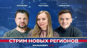 Полина Реутова, Никита Никитюк, Олег Морянин - Малькевич LIVE