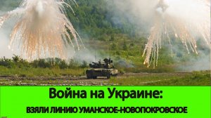 14.06 Война на Укриане: Армия России спрямила фронт по линии Уманское/Новопокровское