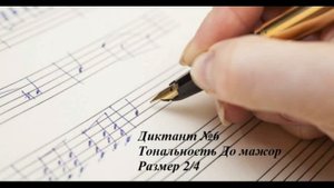 Г. Ёжикова. Музыкальные диктанты 1 класс. Диктант №6.